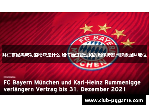 拜仁慕尼黑成功的秘诀是什么 如何通过管理和战略保持欧洲顶级强队地位 拜仁慕尼黑成功的秘诀是什么 如何通过管理和战略保持欧洲顶级强队地位