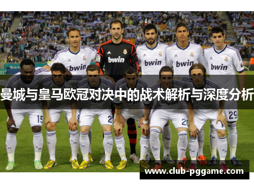 曼城与皇马欧冠对决中的战术解析与深度分析