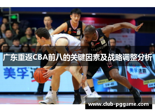 广东重返CBA前八的关键因素及战略调整分析