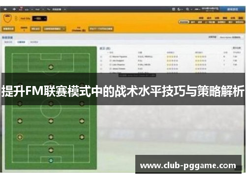 提升FM联赛模式中的战术水平技巧与策略解析