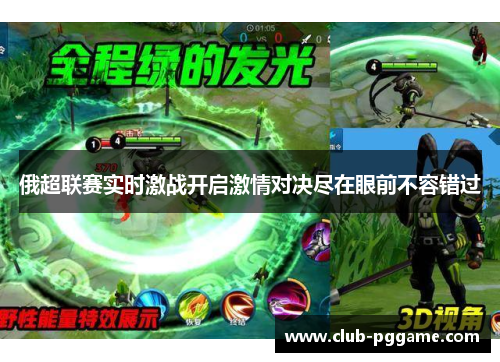 俄超联赛实时激战开启激情对决尽在眼前不容错过