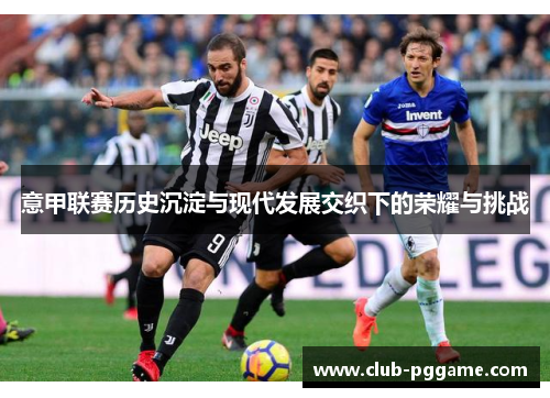 意甲联赛历史沉淀与现代发展交织下的荣耀与挑战