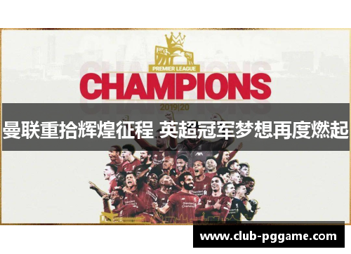 曼联重拾辉煌征程 英超冠军梦想再度燃起