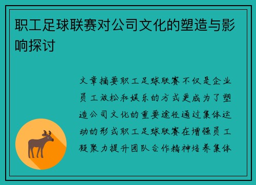 职工足球联赛对公司文化的塑造与影响探讨