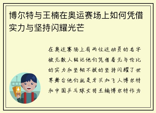 博尔特与王楠在奥运赛场上如何凭借实力与坚持闪耀光芒