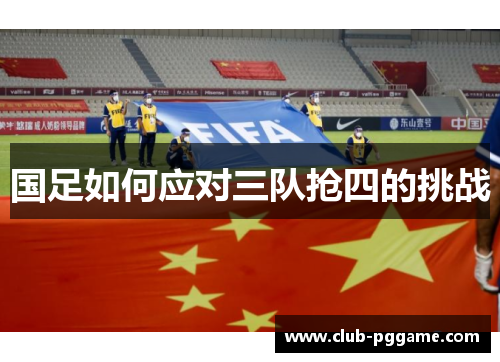 国足如何应对三队抢四的挑战