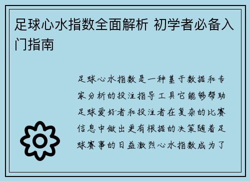 足球心水指数全面解析 初学者必备入门指南