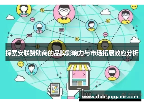 探索安联赞助商的品牌影响力与市场拓展效应分析