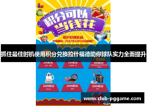 抓住最佳时机使用积分兑换拉什福德助你球队实力全面提升 抓住最佳时机使用积分兑换拉什福德助你球队实力全面提升