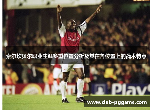索尔坎贝尔职业生涯多重位置分析及其在各位置上的战术特点