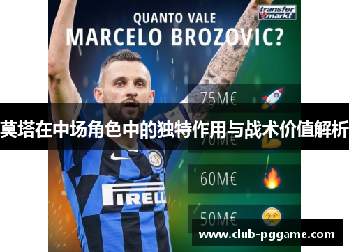莫塔在中场角色中的独特作用与战术价值解析 莫塔在中场角色中的独特作用与战术价值解析