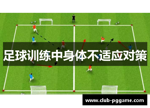 足球训练中身体不适应对策