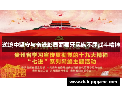 逆境中坚守与奋进彰显葡萄牙民族不屈战斗精神