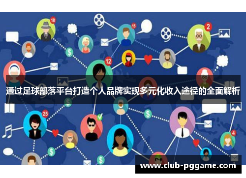 通过足球部落平台打造个人品牌实现多元化收入途径的全面解析 通过足球部落平台打造个人品牌实现多元化收入途径的全面解析