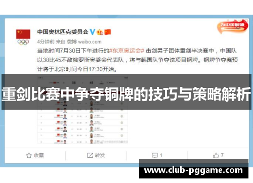 重剑比赛中争夺铜牌的技巧与策略解析