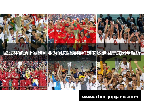 欧联杯赛场上塞维利亚为何总能屡屡称雄的多维深度成因全解析