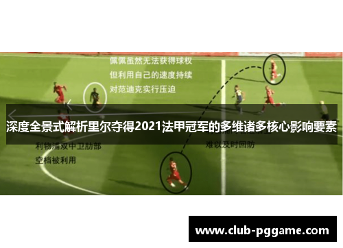 深度全景式解析里尔夺得2021法甲冠军的多维诸多核心影响要素 深度全景式解析里尔夺得2021法甲冠军的多维诸多核心影响要素