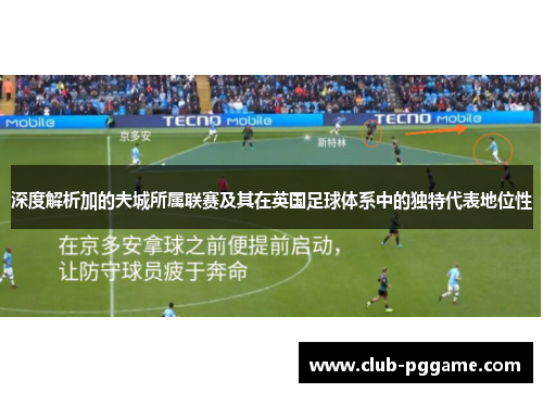 深度解析加的夫城所属联赛及其在英国足球体系中的独特代表地位性 深度解析加的夫城所属联赛及其在英国足球体系中的独特代表地位性