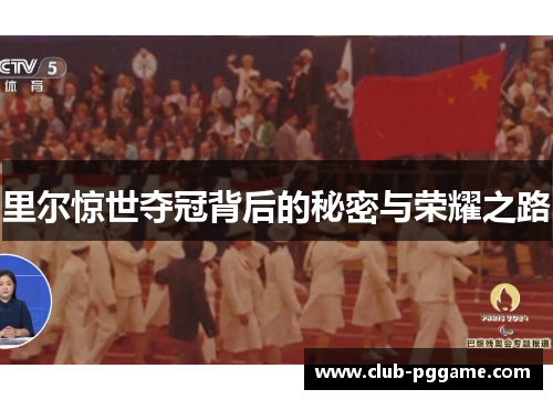 里尔惊世夺冠背后的秘密与荣耀之路