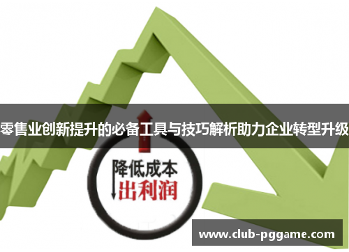 零售业创新提升的必备工具与技巧解析助力企业转型升级