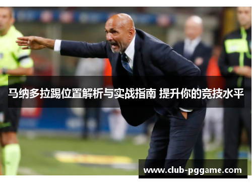 马纳多拉踢位置解析与实战指南 提升你的竞技水平