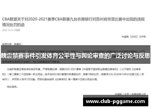 魏震禁赛事件引发体育公平性与舆论审查的广泛讨论与反思