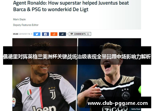 佩德里对阵英格兰美洲杯关键战统治级表现全景回顾中场影响力解析 佩德里对阵英格兰美洲杯关键战统治级表现全景回顾中场影响力解析