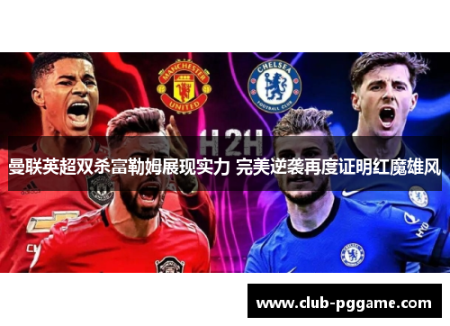 曼联英超双杀富勒姆展现实力 完美逆袭再度证明红魔雄风
