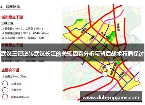武汉三镇逆转武汉长江的关键因素分析与背后战术布局探讨