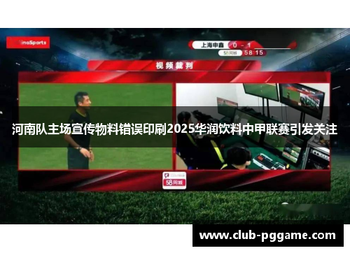 河南队主场宣传物料错误印刷2025华润饮料中甲联赛引发关注